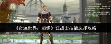 奇迹世界起源狂战士如何选择技能