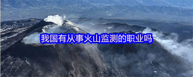 我国有从事火山监测的职业吗