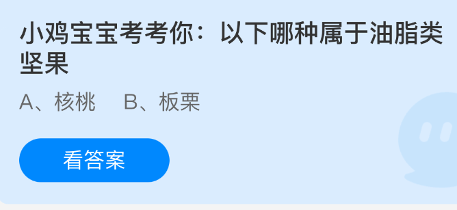 小鸡宝宝考考你：以下哪种属于油脂类坚果