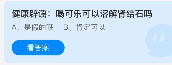 健康辟谣:喝可乐可以溶解肾结石吗