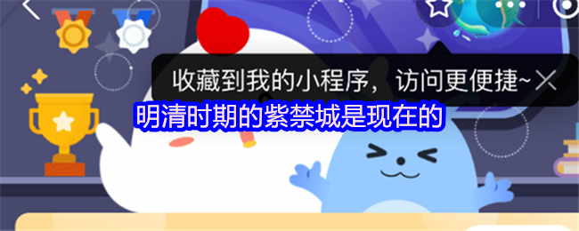 明清时期的紫禁城是现在的