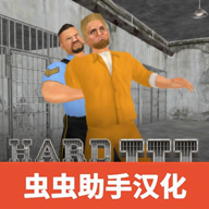 暴走监狱III