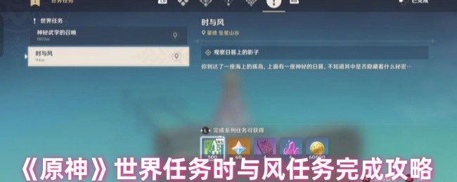 《原神》世界任务时与风任务完成攻略