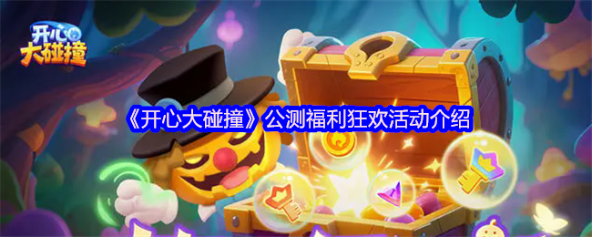 《开心大碰撞》公测福利狂欢活动介绍