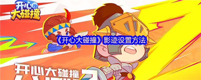 《开心大碰撞》影迹设置方法