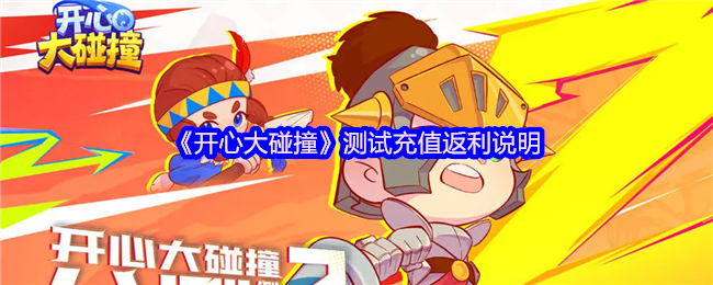 《开心大碰撞》测试充值返利说明