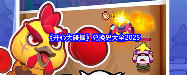 《开心大碰撞》兑换码大全2025