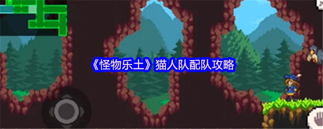 《怪物乐土》猫人队配队攻略