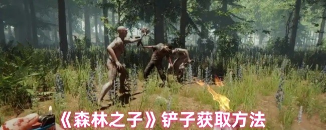 《森林之子》铲子获取方法