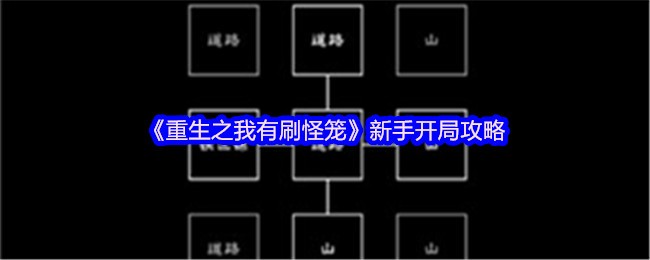 《重生之我有刷怪笼》新手开局攻略