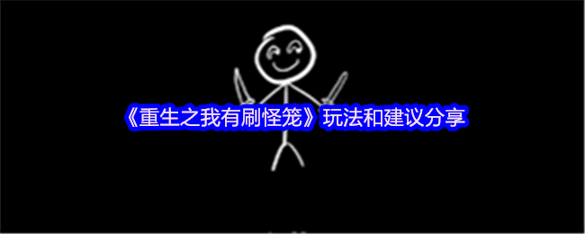 《重生之我有刷怪笼》玩法和建议分享