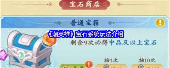 《潮英雄》宝石系统玩法介绍