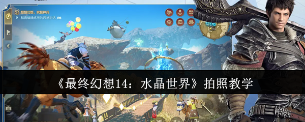 《最终幻想14：水晶世界》拍照教学