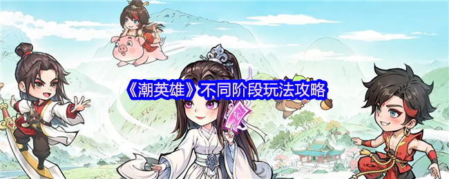 《潮英雄》不同阶段玩法攻略
