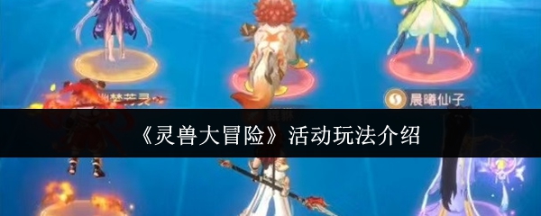 《灵兽大冒险》活动玩法介绍