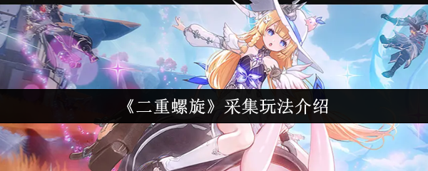 《二重螺旋》采集玩法介绍