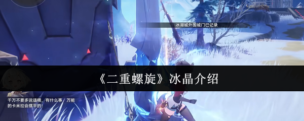 《二重螺旋》冰晶介绍