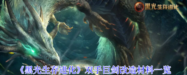 《黑光生存进化》双手巨剑改造材料一览