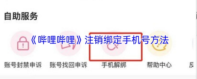 《哔哩哔哩》注销绑定手机号方法