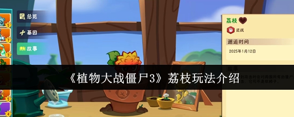 《植物大战僵尸3》荔枝玩法介绍