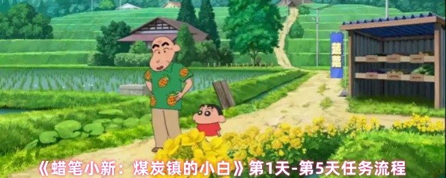 《蜡笔小新：煤炭镇的小白》第1天-第5天任务流程
