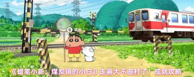 《蜡笔小新：煤炭镇的小白》走遍大不曲村了！成就攻略