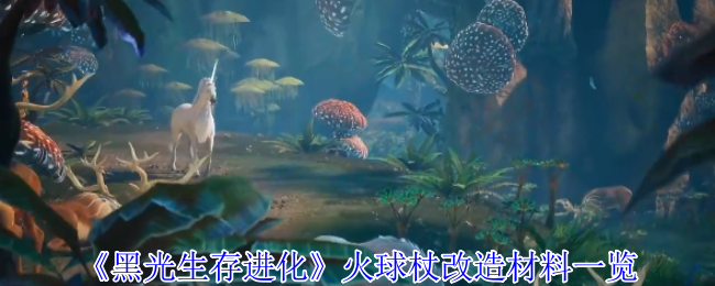 《黑光生存进化》火球杖改造材料一览