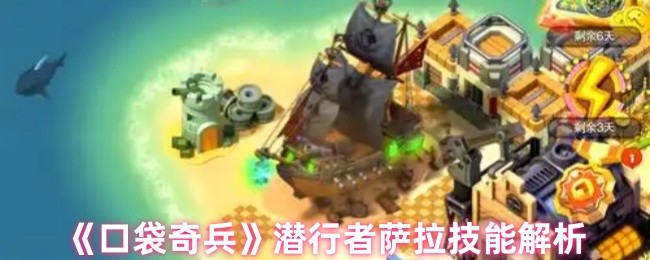 《口袋奇兵》潜行者萨拉技能解析