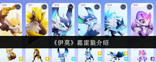 《伊莫》霜雷狼介绍
