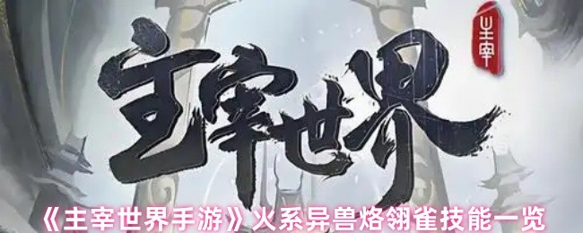 《主宰世界手游》火系异兽烙翎雀技能一览