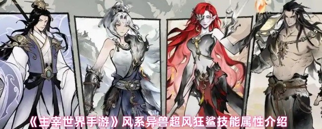 《主宰世界手游》风系异兽超风狂鲨技能属性介绍