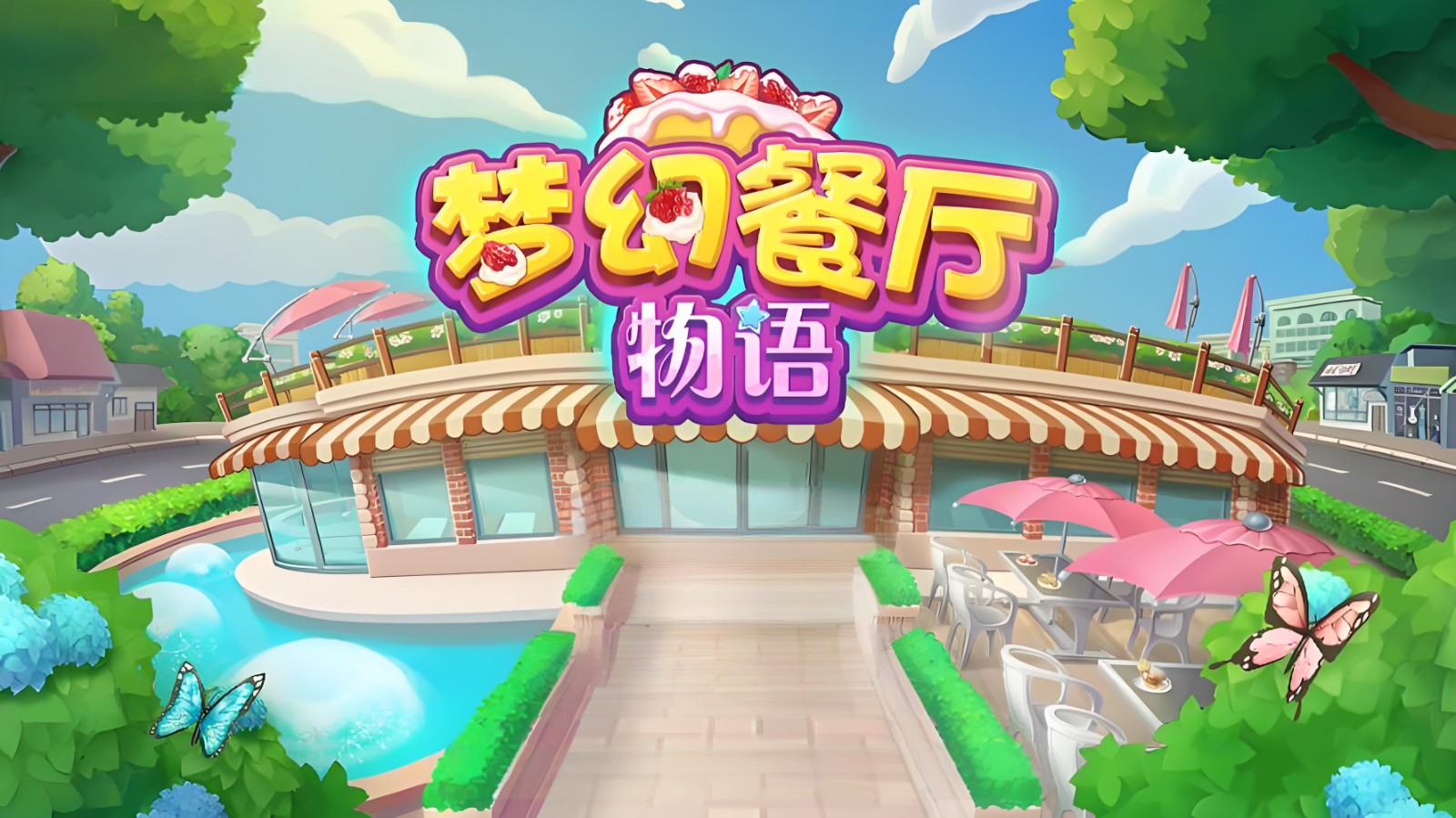 梦幻餐厅物语手游合集