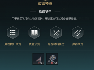 《黑光生存进化》狩猎长弓改造材料一览