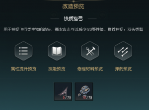 《黑光生存进化》狩猎长弓改造材料一览