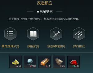 《黑光生存进化》狩猎长弓改造材料一览