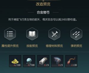《黑光生存进化》狩猎长弓改造材料一览