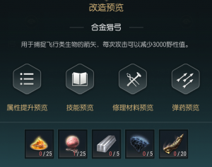 《黑光生存进化》狩猎长弓改造材料一览
