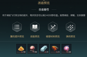《黑光生存进化》狩猎长弓改造材料一览