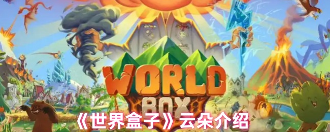 《世界盒子》云朵介绍