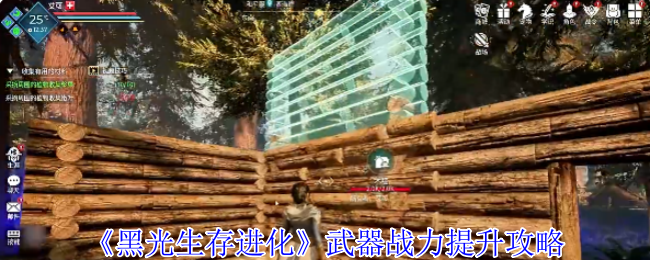 《黑光生存进化》武器战力提升攻略