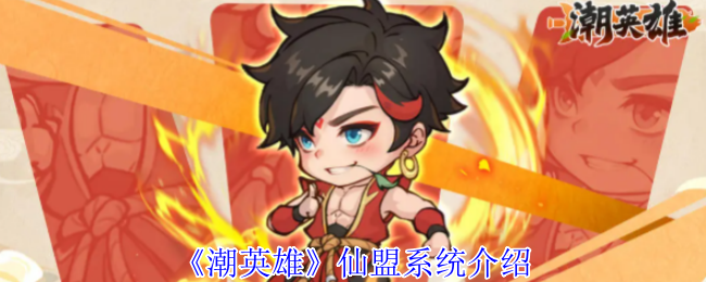 《潮英雄》仙盟系统介绍