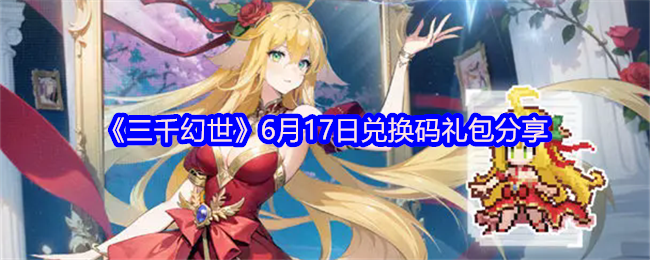 《三千幻世》6月17日兑换码礼包分享