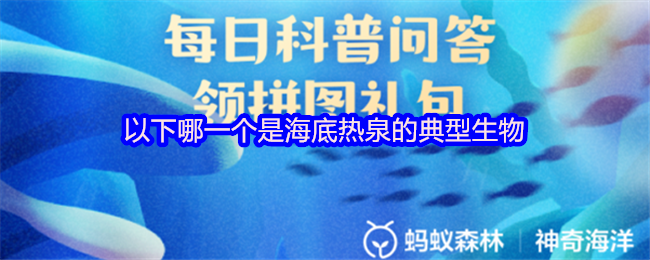 以下哪一个是海底热泉的典型生物