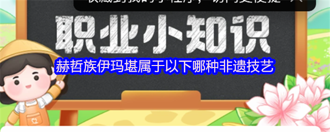 赫哲族伊玛堪属于以下哪种非遗技艺