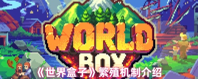 《世界盒子》繁殖机制介绍