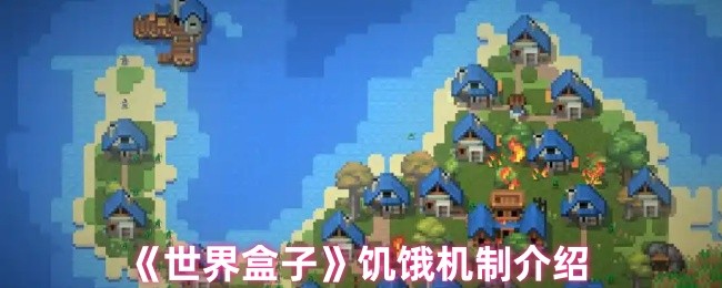 《世界盒子》饥饿机制介绍