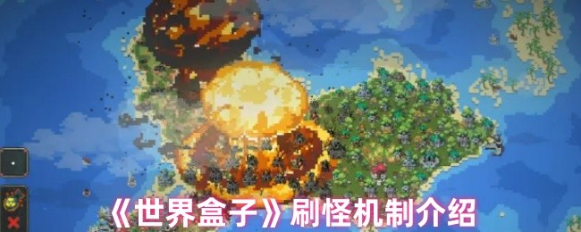 《世界盒子》刷怪机制介绍