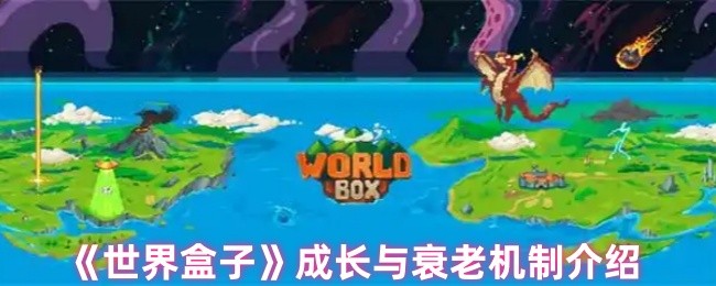 《世界盒子》成长与衰老机制介绍