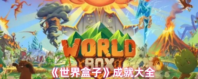 《世界盒子》成就大全