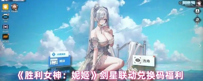 《胜利女神：妮姬》剑星联动兑换码福利